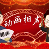 【刘宝瑞相声】当行论