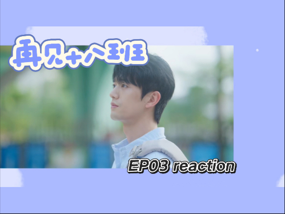 【再见十八班Re03】“错位”的新班主任们