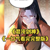《混沌剑神 完结版》无敌的感觉太爽，换个世界再来一次！一口气看完 完整版