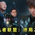 【刘哔】搞笑吐槽《演员请就位2》大结局：复仇者联盟的终局之战！