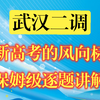 武汉二调数学试卷 质量极佳 新高考的风向标 保姆级逐题讲解