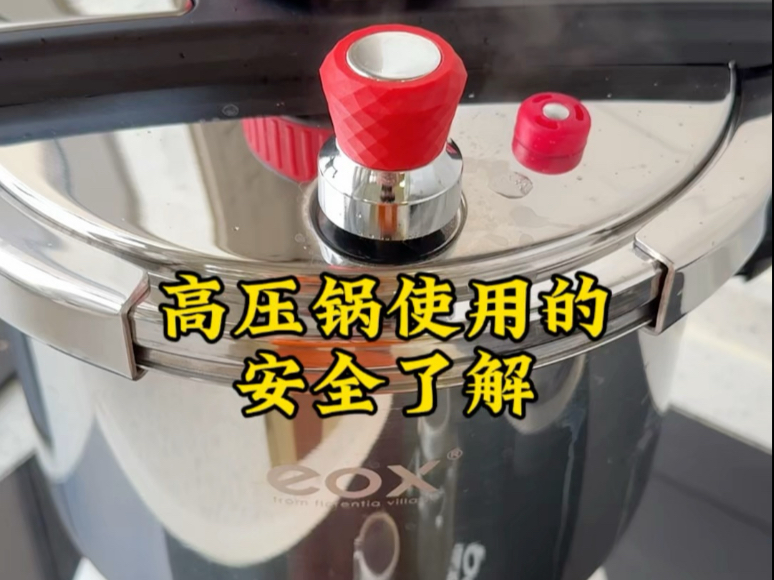 高压锅使用时的一些安全了解，希望能对大家有所帮助