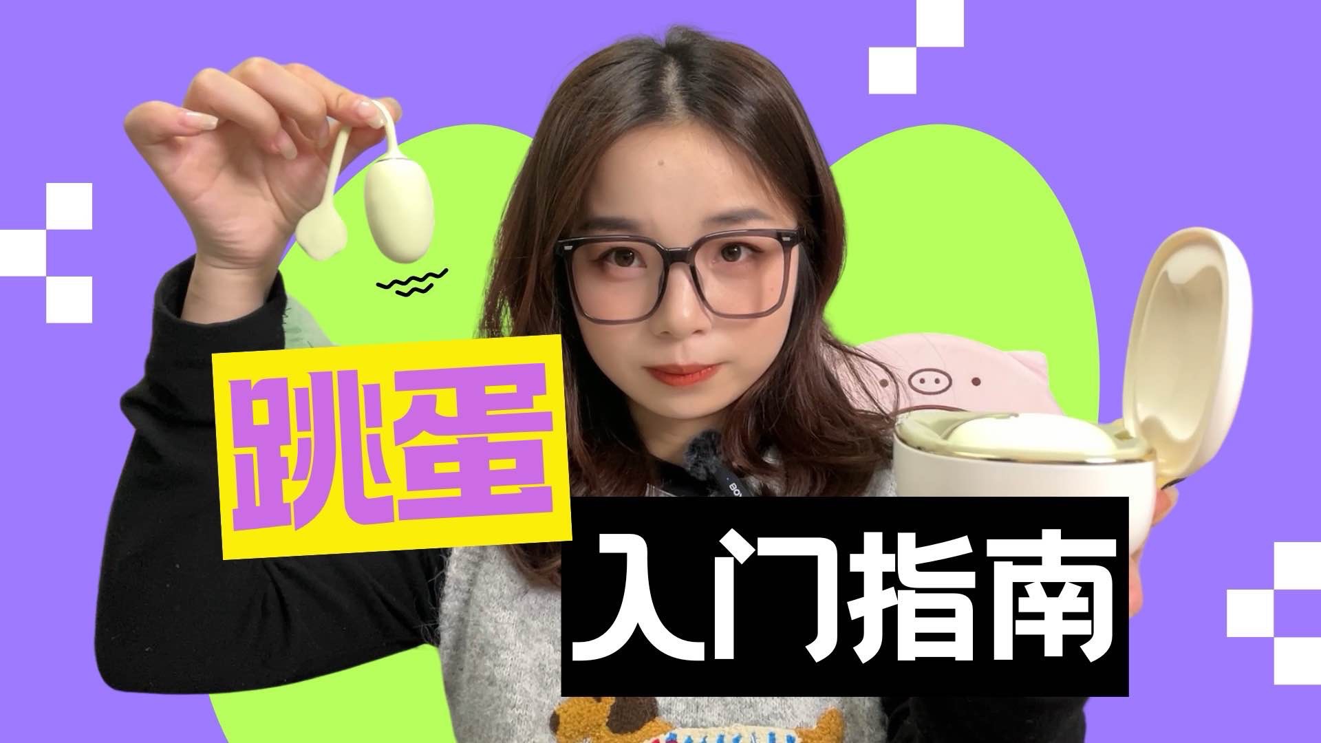 跳蛋的四种用法！没有过性生活也能用吗？如何借助跳蛋和吸吸玩具到达高潮？女孩，不如你自己来！| 辣个芝士