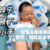 新生儿在家洗澡3步骤｜轻松易学不费妈