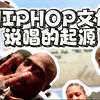 一个视频带你了解说唱的起源