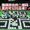 围棋居然可以拼出二维码，而且还可以扫出来