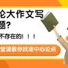 一招找准中心论点，申论作文不跑题