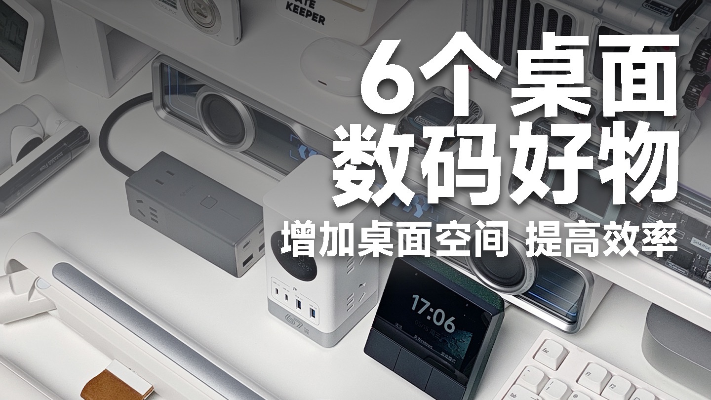 6个桌面数码好物❗️桌面空间都变大了❗️