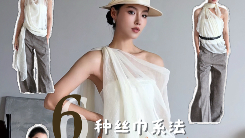 【丝巾爆改】用一条丝巾解锁N种穿搭