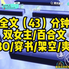 【一更到底】双女主/ABO/穿书/架空/爽文/百合