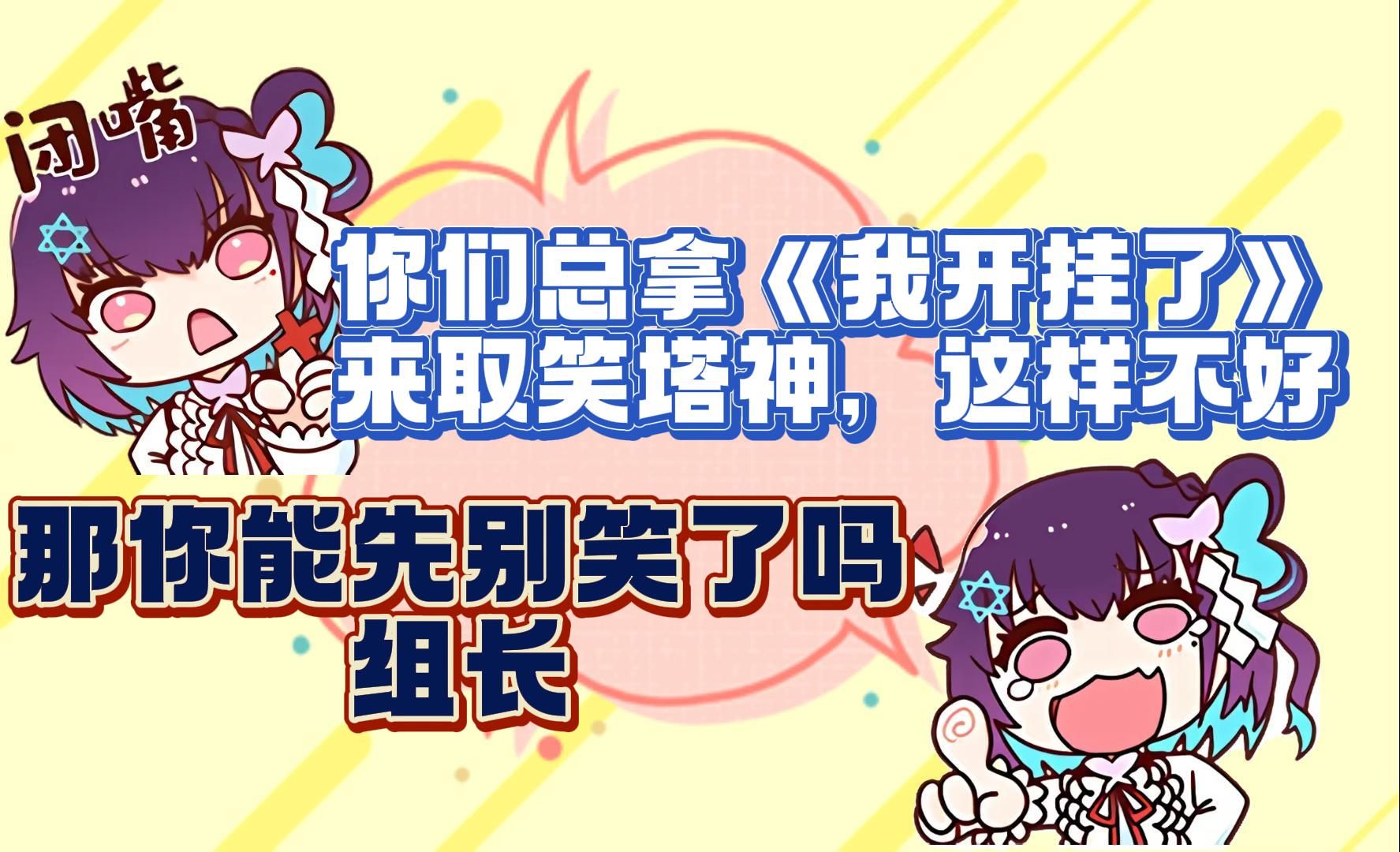 【红晓音】《塔神开挂》是什么，看一下
