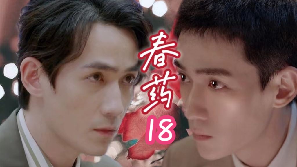 【朱一龙水仙】完结篇《春药》18大结局【笙然楠然林然】HE【年下扮猪吃老虎小狼狗X无道德女王受】