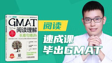 毕出<em class="keyword">GMAT</em>速成课-阅读