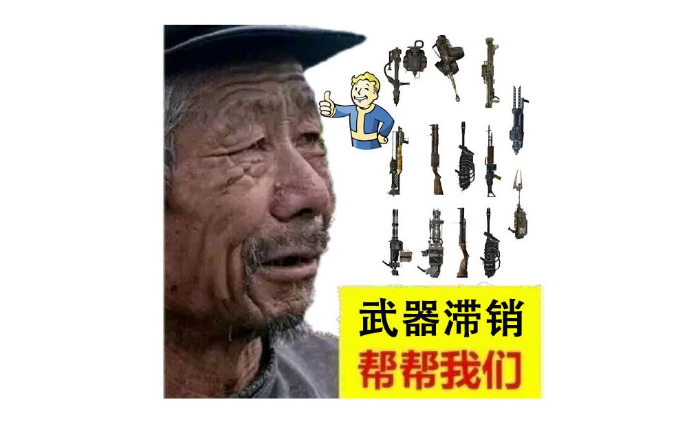 【辐射76】萌新向 细谈一下，毕业武器的一些获取方法