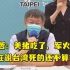 台北市长感叹：美猪吃了，军火也买了，所以嘞？