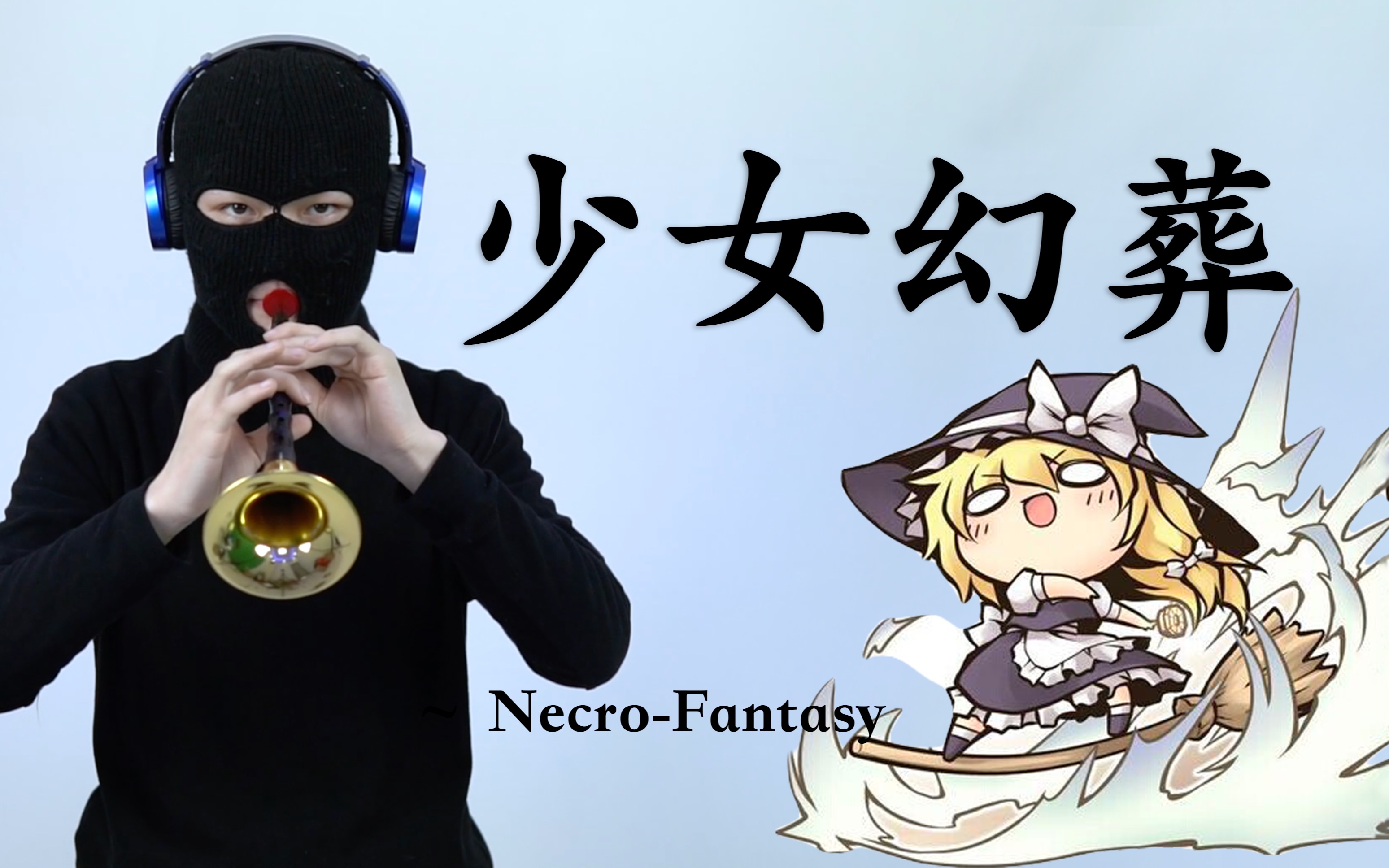 【唢呐】少女幻葬 ～ Necro-Fantasy
