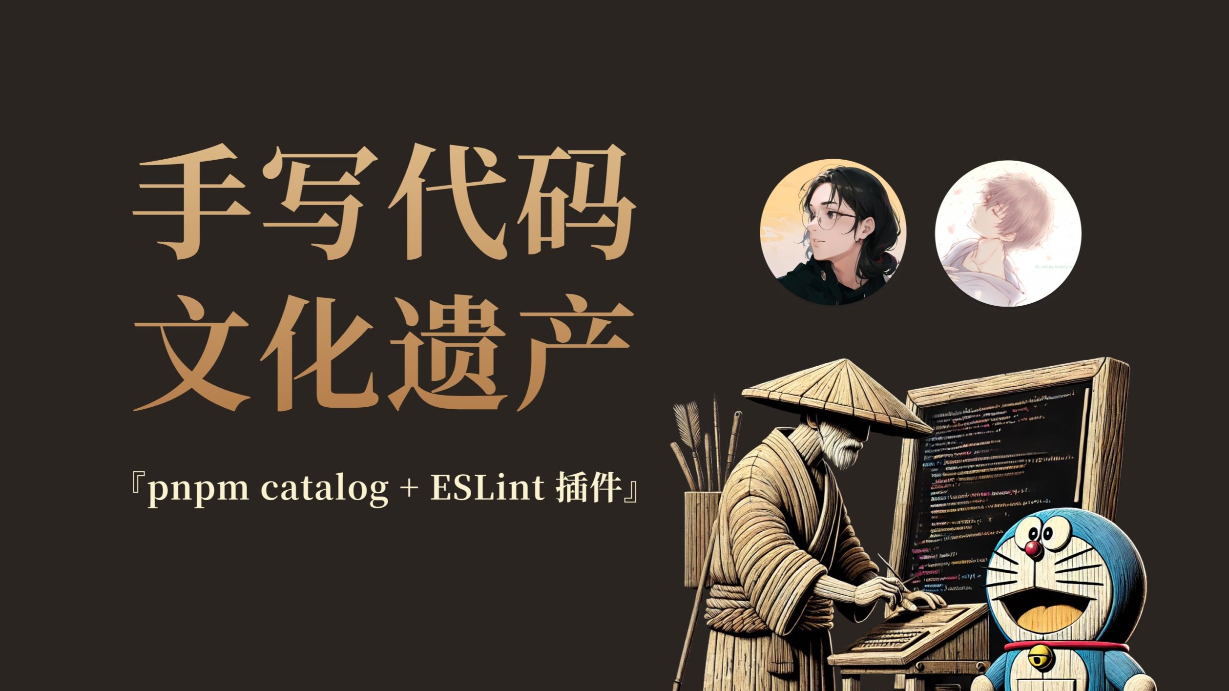 【Anthony Fu+三咲智子】智子带我给 pnpm catalog 做 ESLint 插件 直播录像AnthonyFu一个托尼