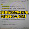 工资薪金和劳务报酬，到底有什么区别