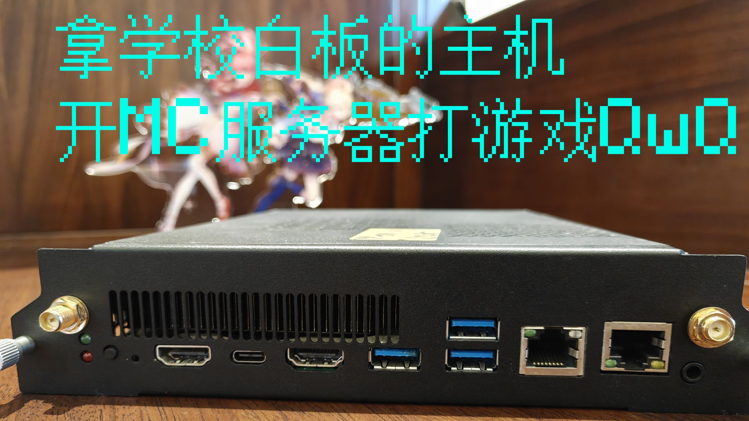 拿学校白板的主机开MC服务器打游戏？还是软路由神机？神秘i5-1135g7 OPS评测体验[洛夏捡垃圾] p02 玩了几天的测试