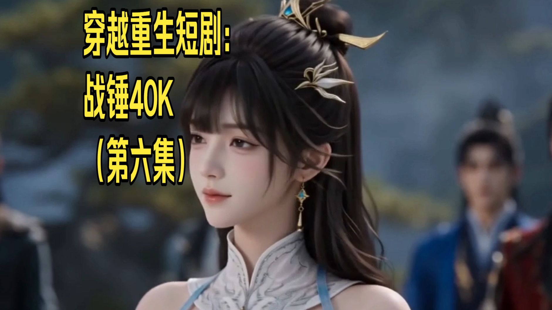 穿越重生短剧之战锤40K（第六集）