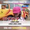 日本幼兒園搖滾小妹妹唱自己最喜歡的歌Linda,Linda，Linda