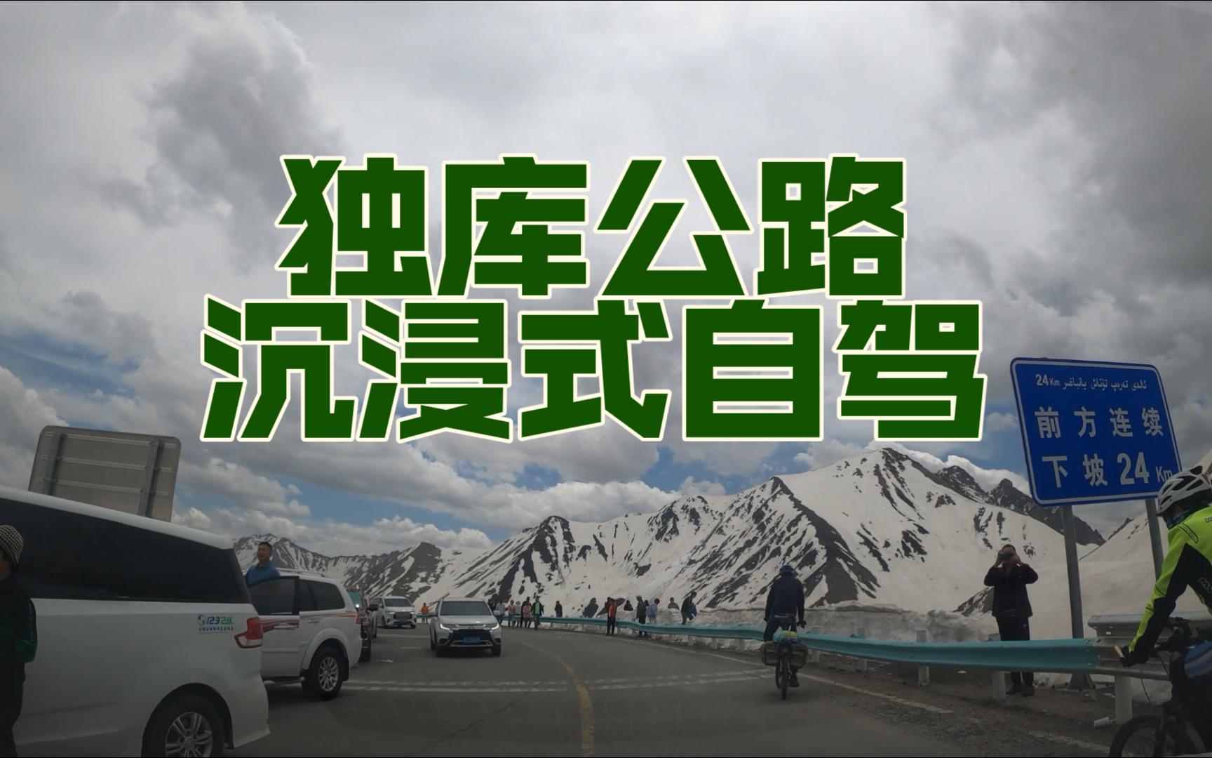沉浸式旅行-新疆独库公路自驾全程记录