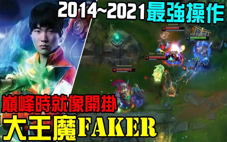 【英雄联盟】李哥faker 那些年的精彩操作 你看过几个 巅峰时 就像开