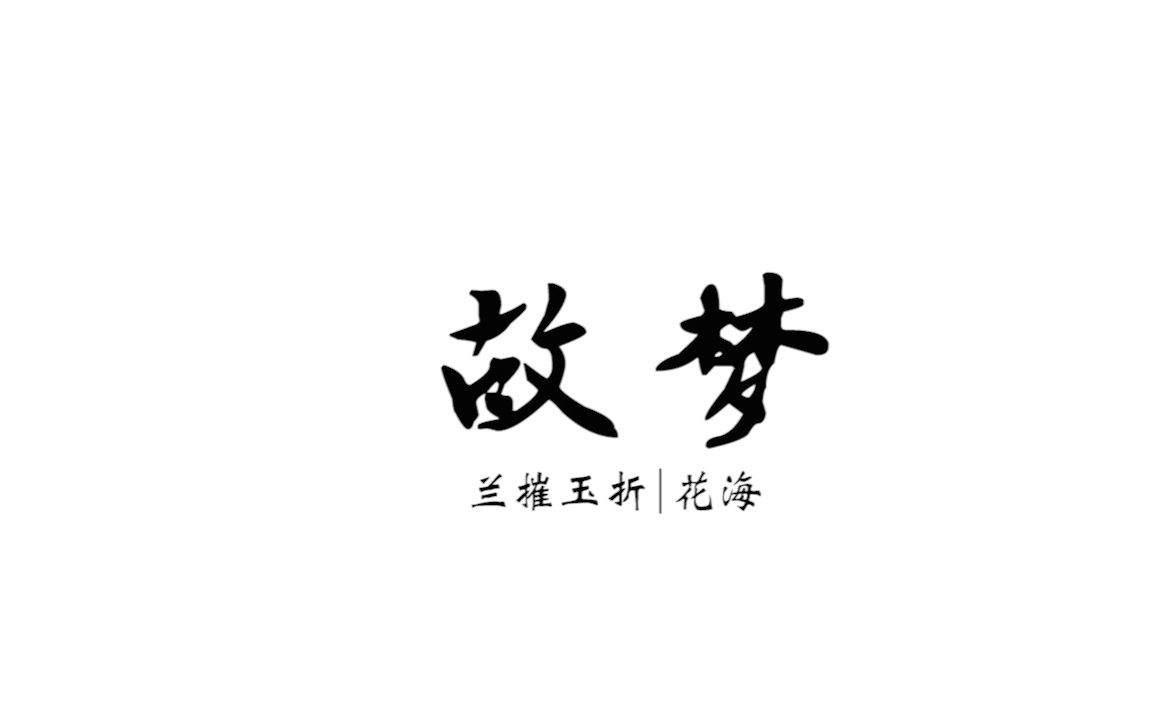 故梦