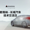 长城汽车 × 麦格纳技术日