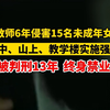 小学教师性侵15名未成年女学生，获刑13年终身禁业