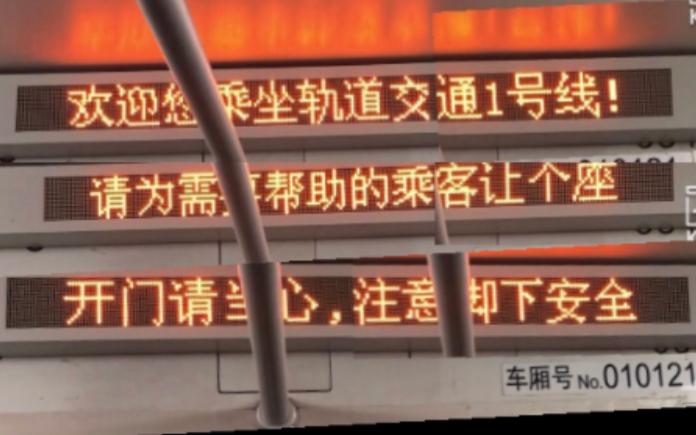上海地铁1号线01a02型伪八二世112号车老老八车厢绝版走字屏