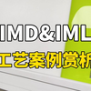 IMD&IML工艺案例赏析