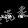 国拟TV之五常全称