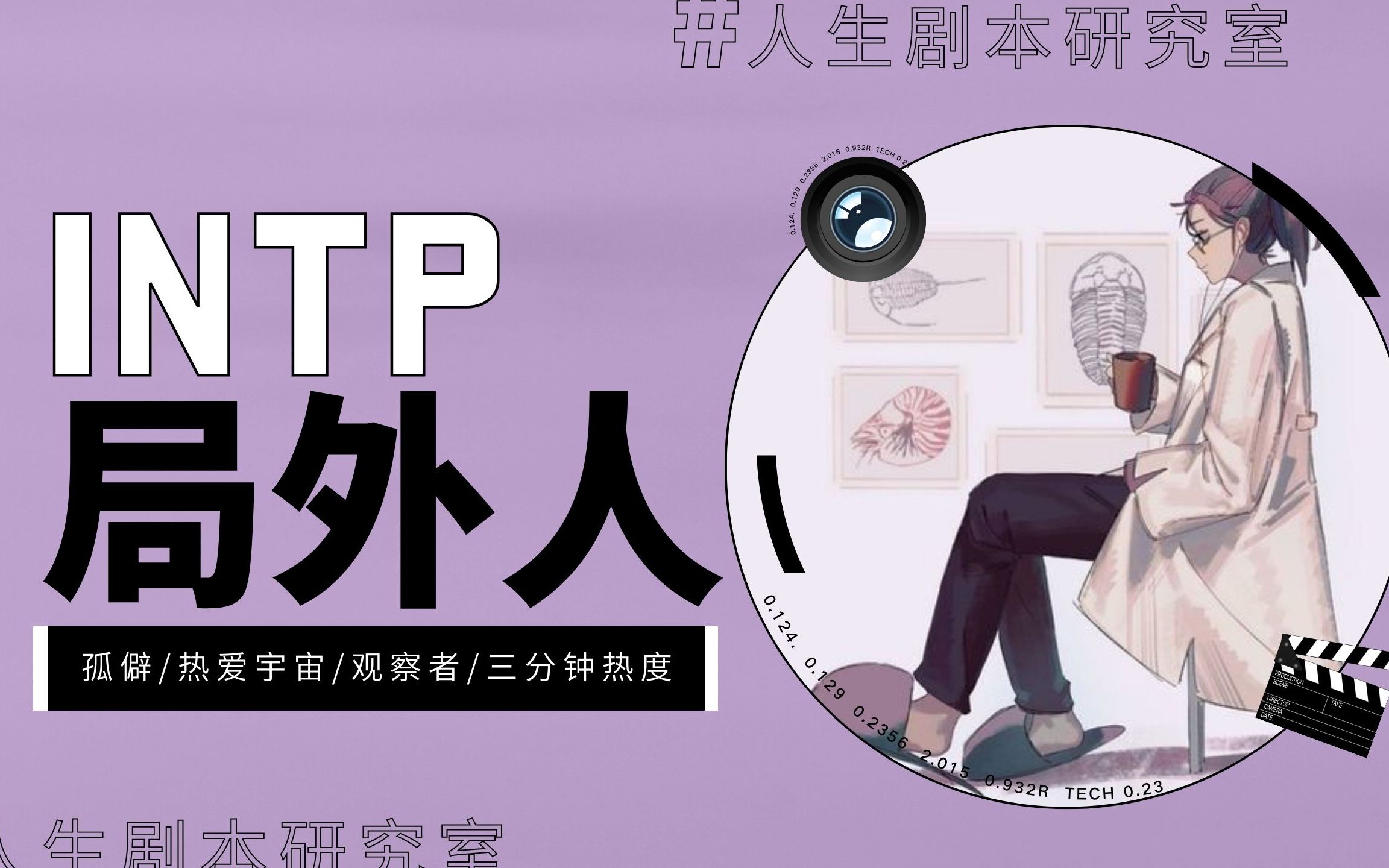 【MBTI】INTP是紫人组里的傻白甜？