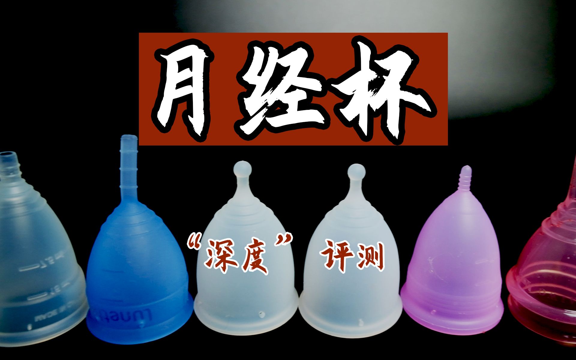 【老闺蜜评测】月经杯“深度”评测，两三百和十几块有啥区别？ 一直不太想测月经杯，觉得满手血有点麻烦 后来发现只要度过了那个恐惧期，后面就，，好省钱