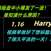 1月16日，Harry说：纳指盘中小爆发了一波！谁知道什么原因？视频早做好了想标题想了很久平淡的一天