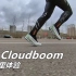 「适配高步频」昂跑 On Cloudboom40公里体验