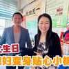 岳父生日一家三口去蹭饭，媳妇花1000买的衣服，真是贴心小棉袄