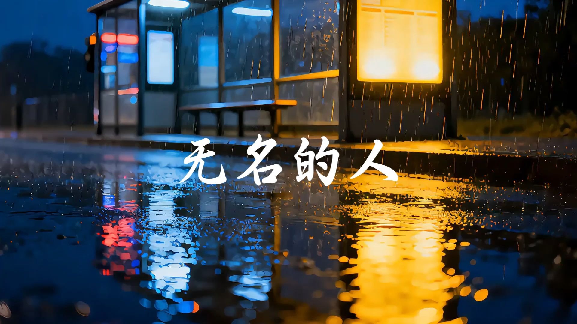 无名的人 无水印伴奏完整版素材背景视频 led舞台表演| 伴奏| 伴奏版 | 晚会年会| 表演节目素材