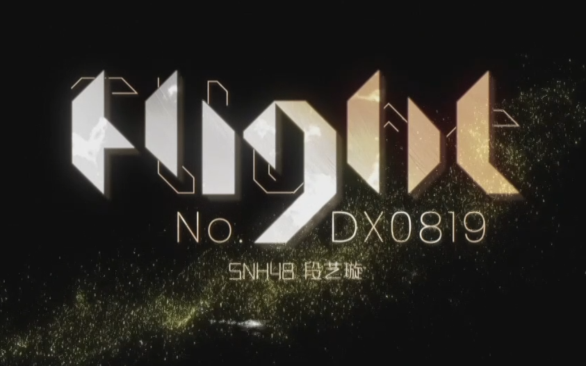 【SNH48】段艺璇“Flight No.DX0819”年度MVP 剧场公演20250118