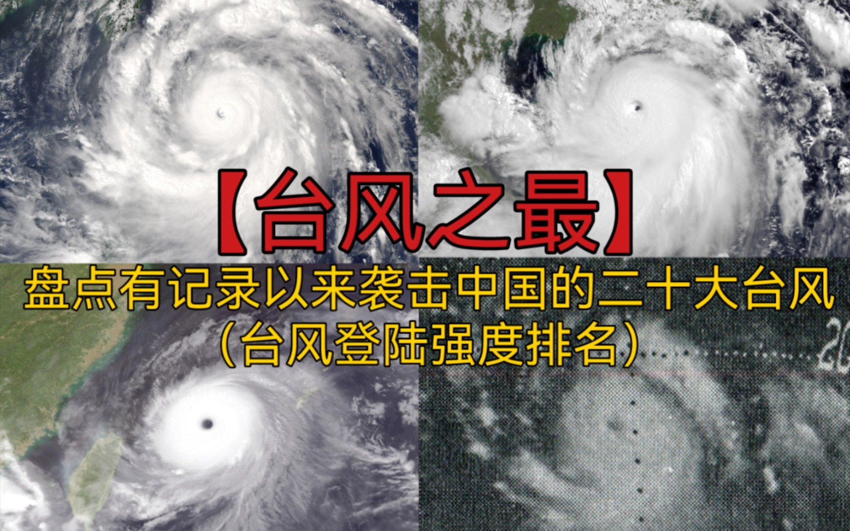 【台风之最】盘点有记录以来登陆中国的20大台风（强度排名）