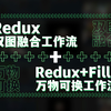 双流齐发，Fill+Redux替换万物，双图融合comfyui工作流