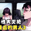 一口气看完【最后的男人】，我成为了这个世界唯一的男人，直到遇到这个小萝莉