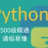 2021全套Python完整版 Python通俗易懂500级 各类细节全面教学 看完下个月涨薪不是梦！