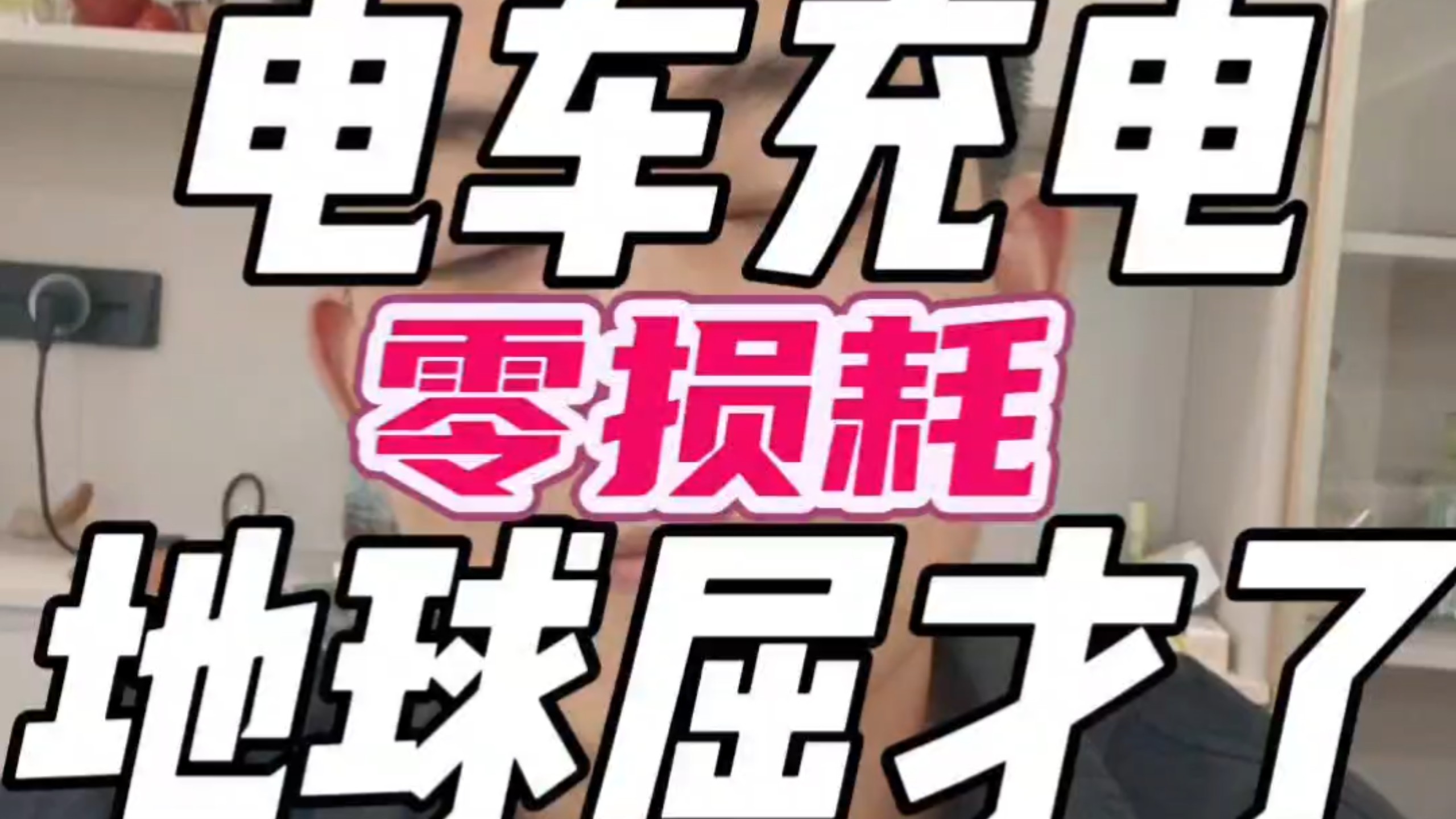 电车充电零损耗？在地球真屈才了。