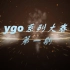 【ygo系列大赛】第一期赛前宣传视频