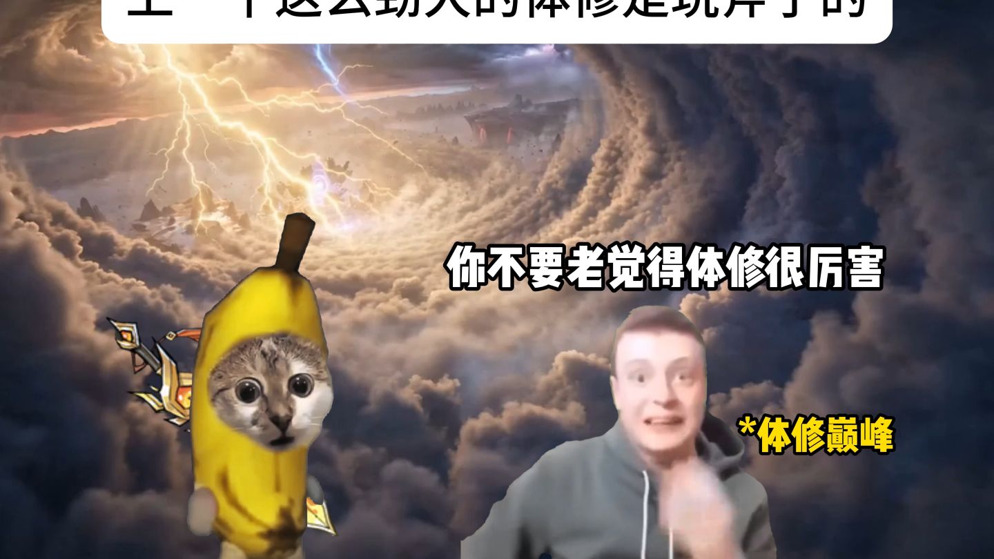 上一个这么劲大的体修还姓盘（问剑长生手游）
