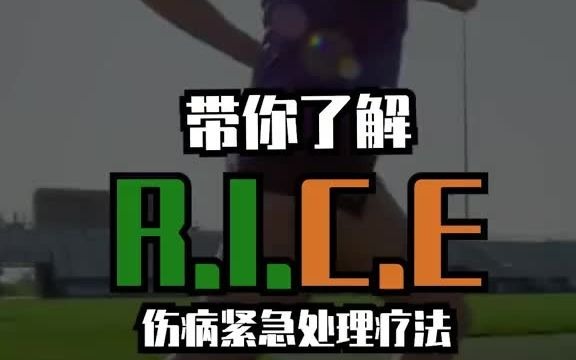 本周跑步伤病教程，你要知道什么是R.I.C.E疗法！