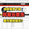 如何免费下载网易云音乐要付费的音乐