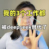 过了个年，我的3个工作都被deepseek替代了